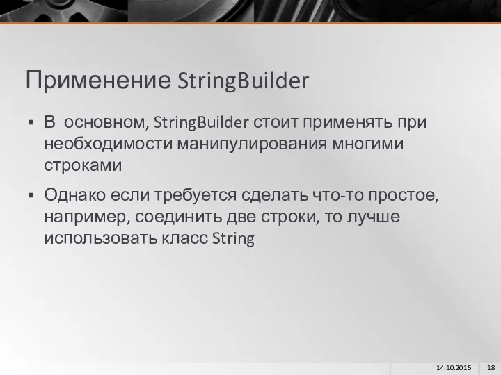 Применение StringBuilder В основном, StringBuilder стоит применять при необходимости манипулирования