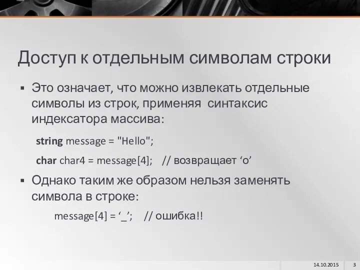 Доступ к отдельным символам строки Это означает, что можно извлекать