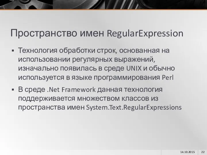 Пространство имен RegularExpression Технология обработки строк, основанная на использовании регулярных