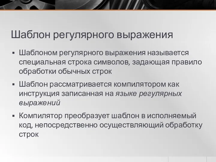 Шаблон регулярного выражения Шаблоном регулярного выражения называется специальная строка символов,