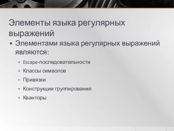 Элементы языка регулярных выражений Элементами языка регулярных выражений являются: Escape-последовательности Классы символов Привязки Конструкции группирования Кванторы