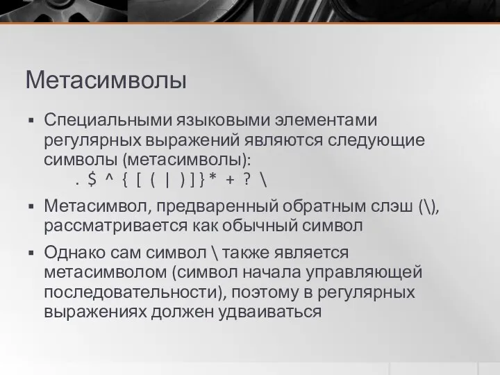 Метасимволы Специальными языковыми элементами регулярных выражений являются следующие символы (метасимволы):