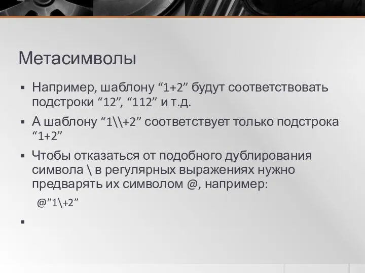 Метасимволы Например, шаблону “1+2” будут соответствовать подстроки “12”, “112” и