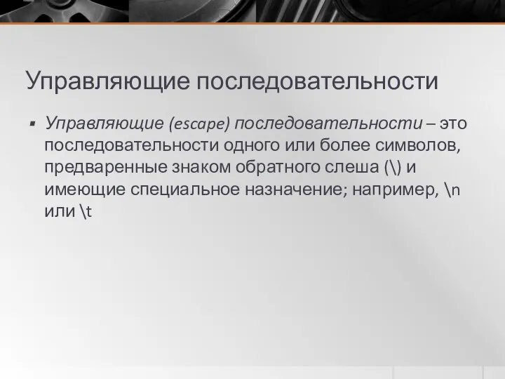 Управляющие последовательности Управляющие (escape) последовательности – это последовательности одного или