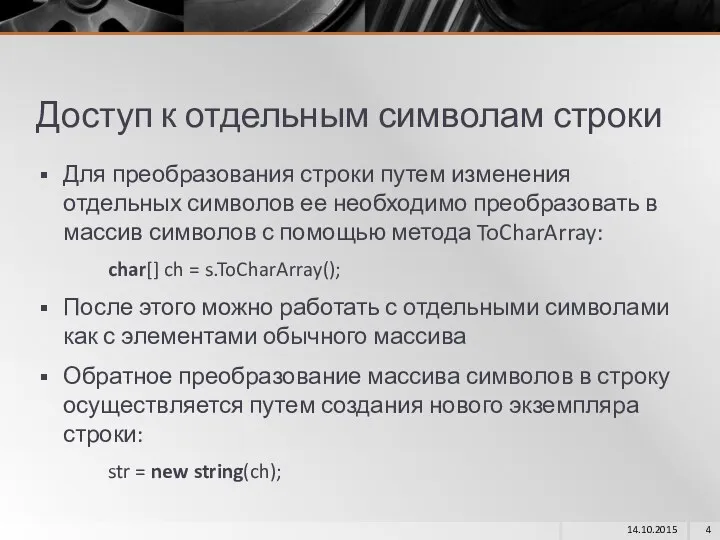 Доступ к отдельным символам строки Для преобразования строки путем изменения