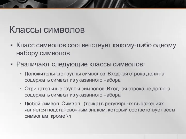 Классы символов Класс символов соответствует какому-либо одному набору символов Различают