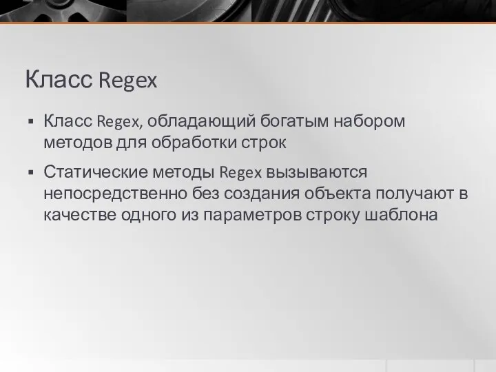Класс Regex Класс Regex, обладающий богатым набором методов для обработки