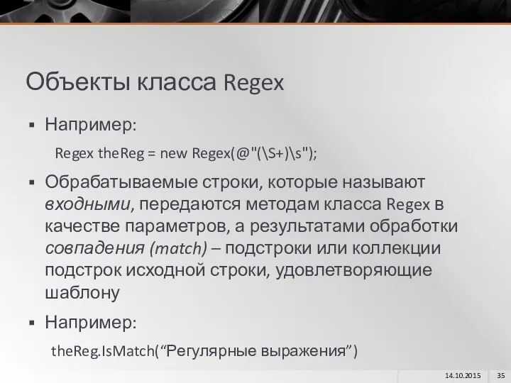 Объекты класса Regex Например: Regex theReg = new Regex(@"(\S+)\s"); Обрабатываемые