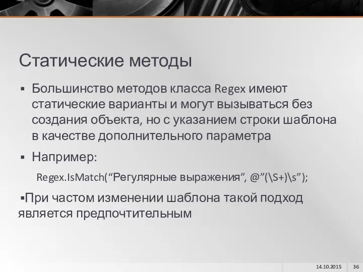 Статические методы Большинство методов класса Regex имеют статические варианты и