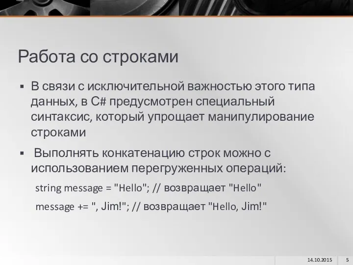 Работа со строками В связи с исключительной важностью этого типа