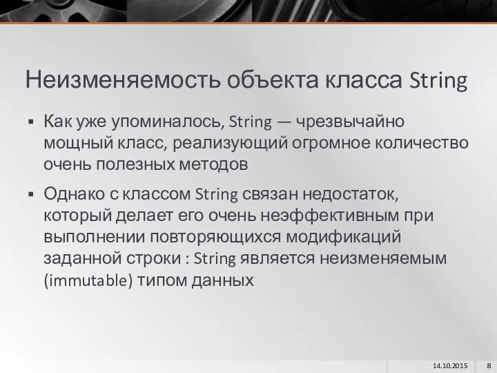 Неизменяемость объекта класса String Как уже упоминалось, String — чрезвычайно