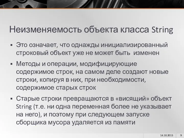 Неизменяемость объекта класса String Это означает, что однажды инициализированный строковый