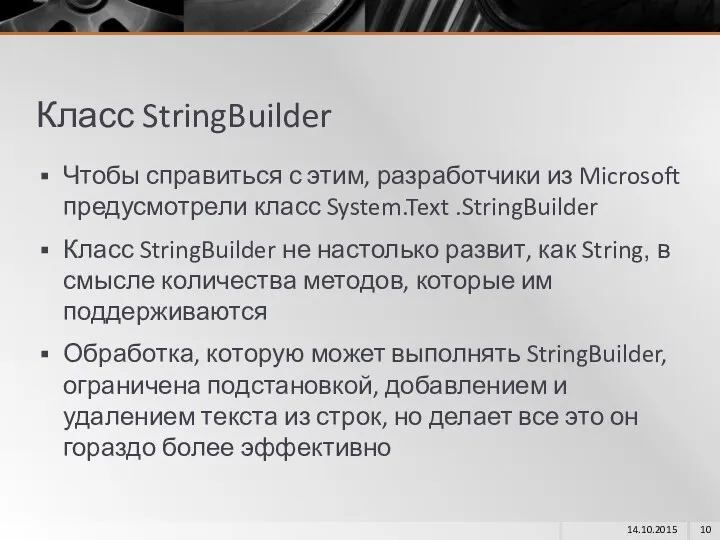 Класс StringBuilder Чтобы справиться с этим, разработчики из Microsoft предусмотрели