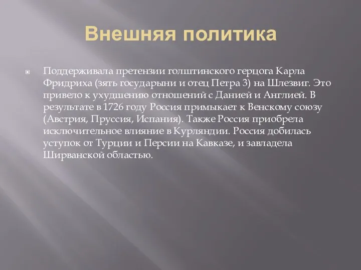 Внешняя политика Поддерживала претензии голштинского герцога Карла Фридриха (зять государыни