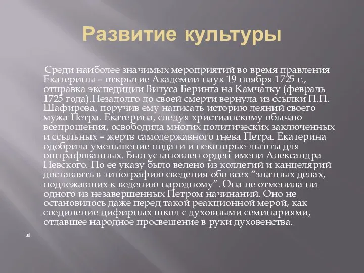 Развитие культуры Среди наиболее значимых мероприятий во время правления Екатерины