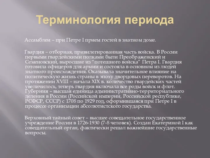 Терминология периода Ассамблеи – при Петре I прием гостей в