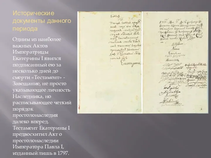 Исторические документы данного периода Одним из наиболее важных Актов Императрицы