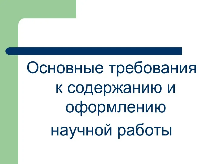 Основные требования к содержанию и оформлению научной работы