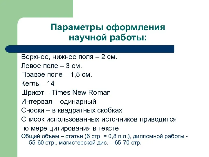 Параметры оформления научной работы: Верхнее, нижнее поля – 2 см.