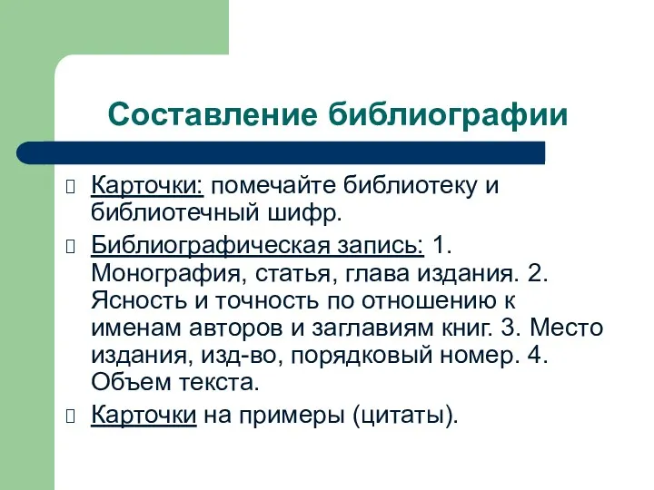 Составление библиографии Карточки: помечайте библиотеку и библиотечный шифр. Библиографическая запись: