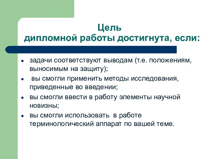 Цель дипломной работы достигнута, если: задачи соответствуют выводам (т.е. положениям,