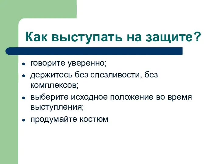 Как выступать на защите? говорите уверенно; держитесь без слезливости, без