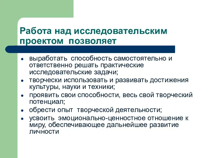 Работа над исследовательским проектом позволяет выработать способность самостоятельно и ответственно