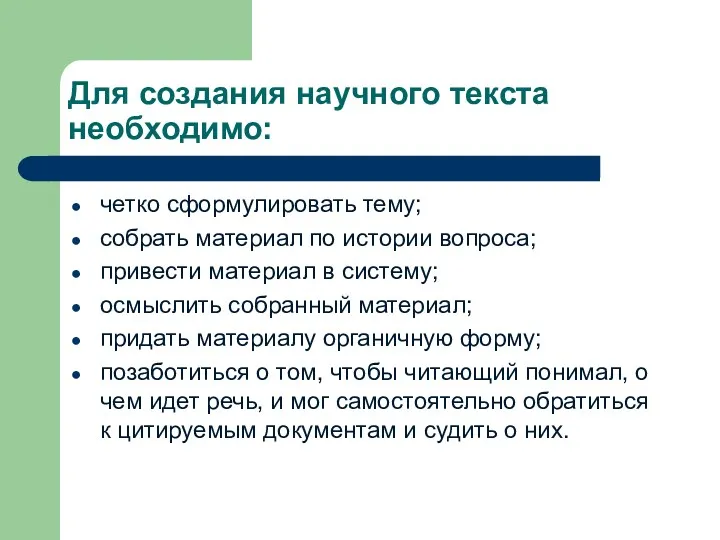 Для создания научного текста необходимо: четко сформулировать тему; собрать материал