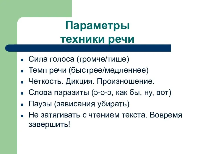 Сила голоса (громче/тише) Темп речи (быстрее/медленнее) Четкость. Дикция. Произношение. Слова