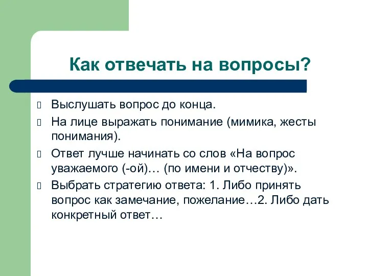 Как отвечать на вопросы? Выслушать вопрос до конца. На лице