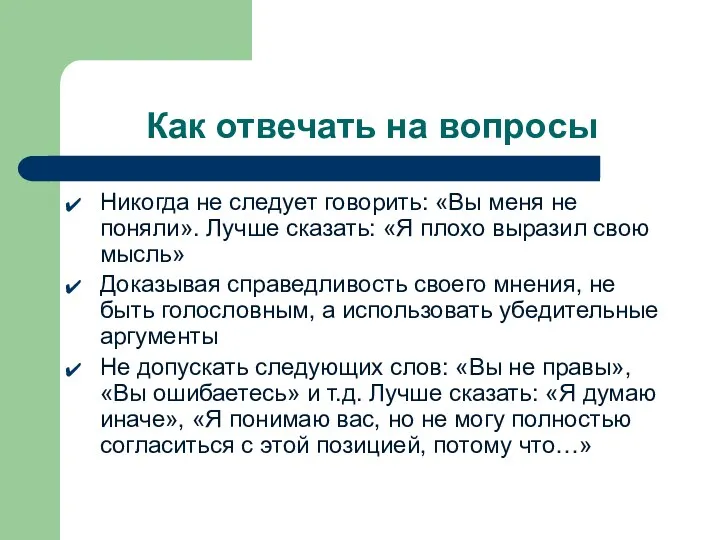 Как отвечать на вопросы Никогда не следует говорить: «Вы меня