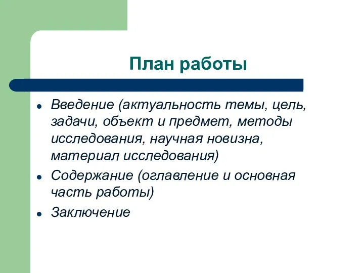 План работы Введение (актуальность темы, цель, задачи, объект и предмет,