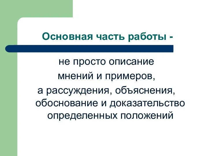 Основная часть работы - не просто описание мнений и примеров,