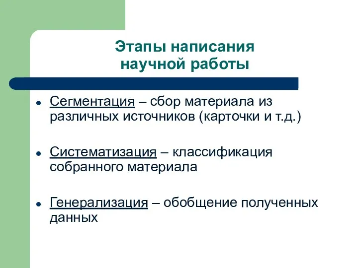 Этапы написания научной работы Сегментация – сбор материала из различных