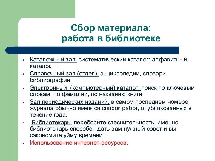 Сбор материала: работа в библиотеке Каталожный зал: систематический каталог; алфавитный