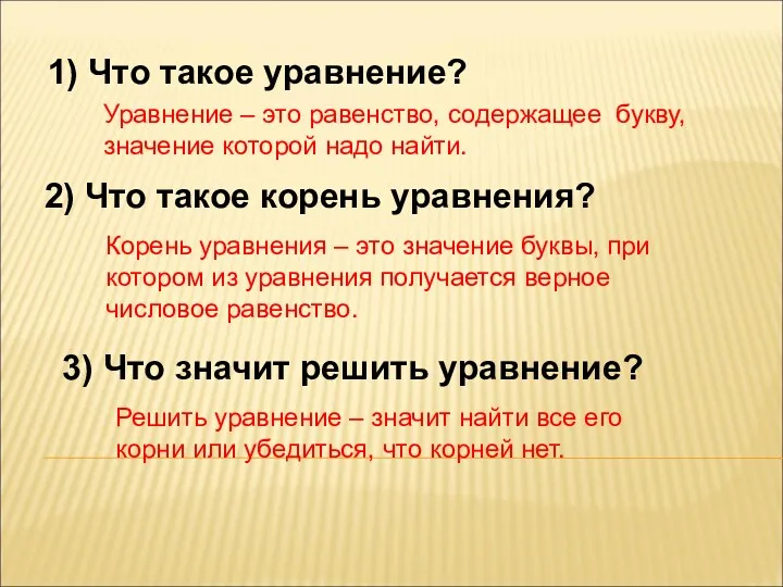 1) Что такое уравнение? Уравнение – это равенство, содержащее букву,