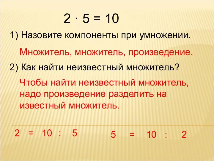 2 · 5 = 10 1) Назовите компоненты при умножении.