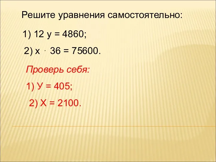 Решите уравнения самостоятельно: 1) 12 у = 4860; 2) х