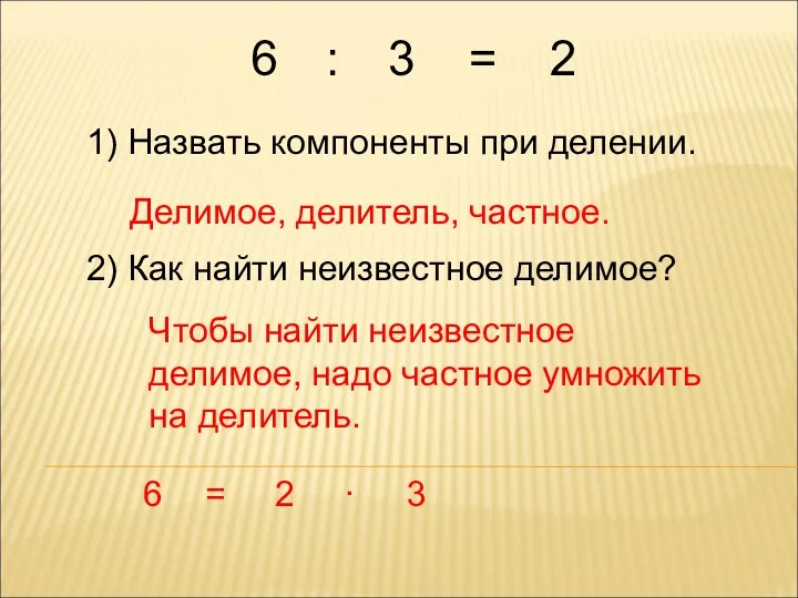 6 1) Назвать компоненты при делении. Делимое, делитель, частное. 2)