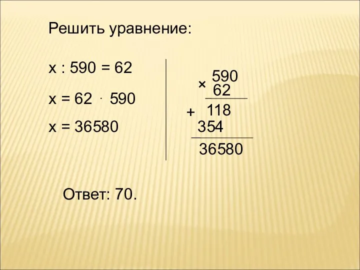 х : 590 = 62 х = 62 ⋅ 590