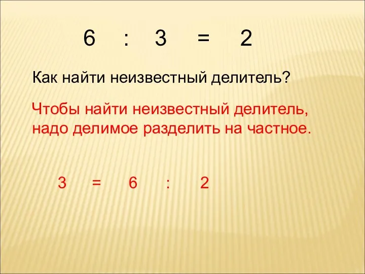 Как найти неизвестный делитель? Чтобы найти неизвестный делитель, надо делимое