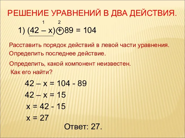 РЕШЕНИЕ УРАВНЕНИЙ В ДВА ДЕЙСТВИЯ. 1) (42 – х) +