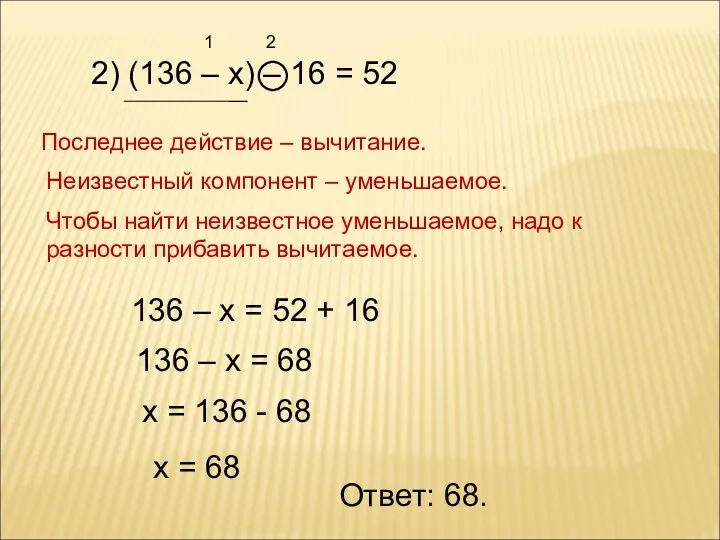 2) (136 – х) – 16 = 52 1 2