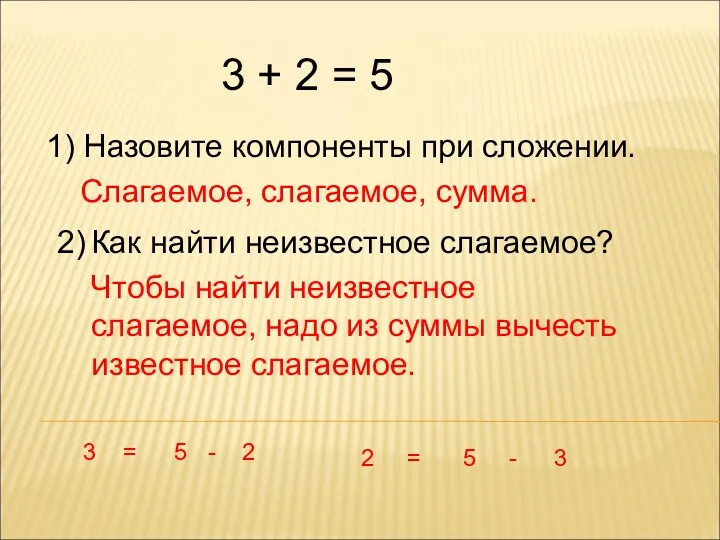 3 + 2 = 5 1) Назовите компоненты при сложении.