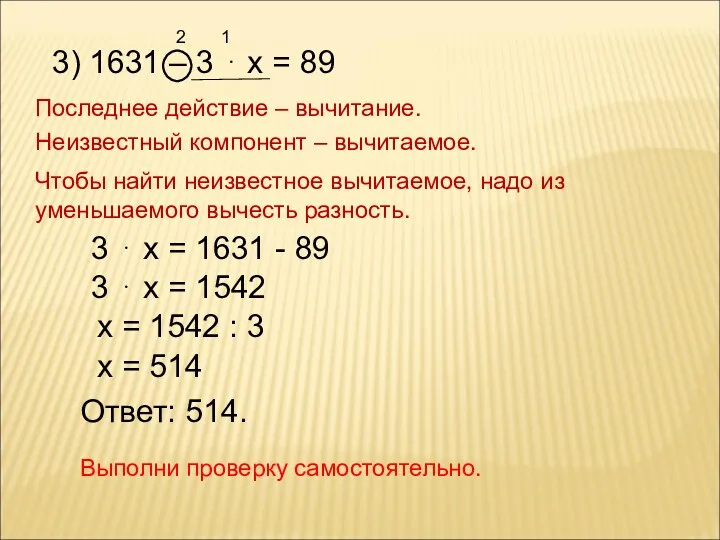 2 3) 1631 – 3 ⋅ х = 89 1