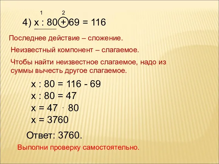 4) х : 80 + 69 = 116 Последнее действие