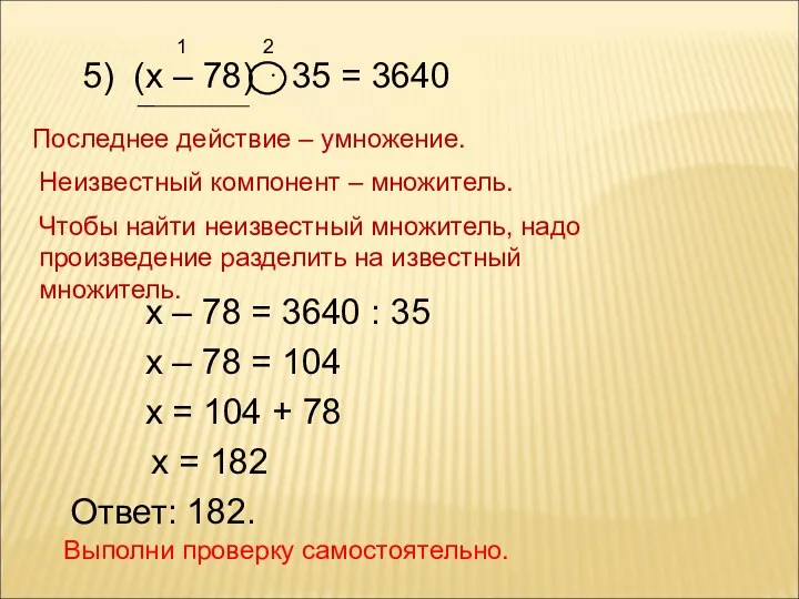 5) (х – 78) ⋅ 35 = 3640 1 2