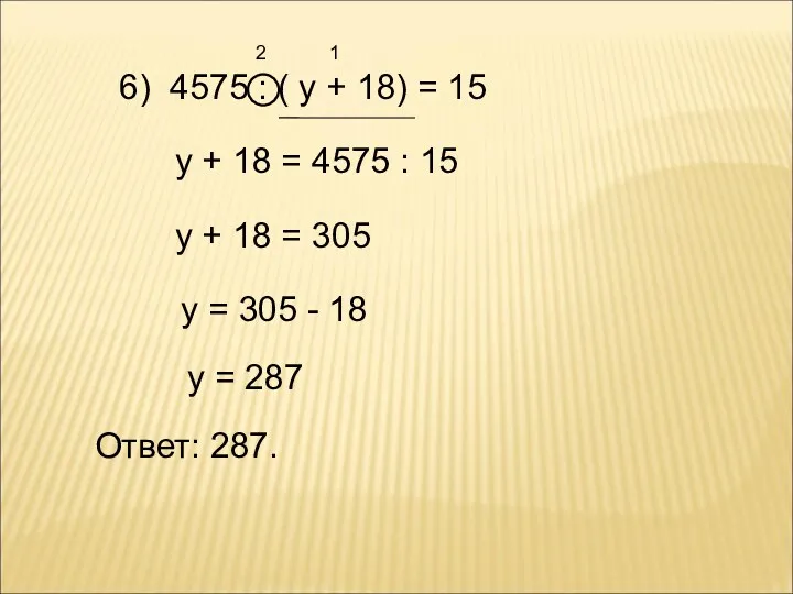 6) 4575 : ( у + 18) = 15 2