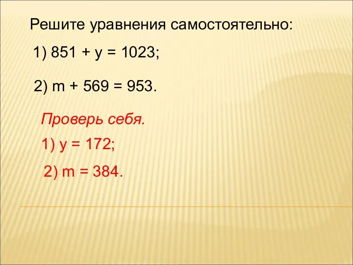 Решите уравнения самостоятельно: 1) 851 + у = 1023; 2)