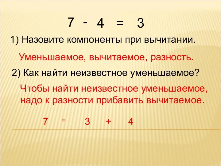 7 1) Назовите компоненты при вычитании. Уменьшаемое, вычитаемое, разность. 2)